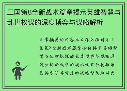 三国策8全新战术篇章揭示英雄智慧与乱世权谋的深度博弈与谋略解析