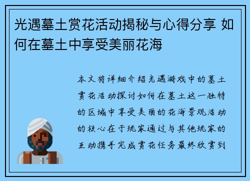 光遇墓土赏花活动揭秘与心得分享 如何在墓土中享受美丽花海