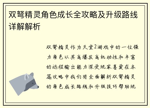 双弩精灵角色成长全攻略及升级路线详解解析