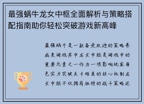 最强蜗牛龙女中枢全面解析与策略搭配指南助你轻松突破游戏新高峰