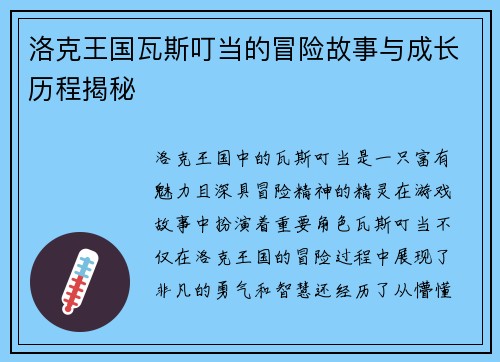 洛克王国瓦斯叮当的冒险故事与成长历程揭秘