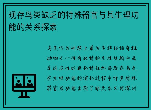 现存鸟类缺乏的特殊器官与其生理功能的关系探索