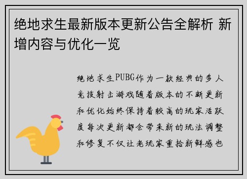 绝地求生最新版本更新公告全解析 新增内容与优化一览