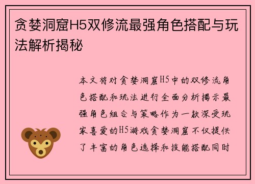 贪婪洞窟H5双修流最强角色搭配与玩法解析揭秘