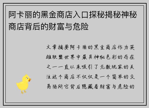 阿卡丽的黑金商店入口探秘揭秘神秘商店背后的财富与危险