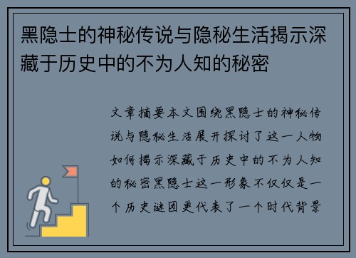 黑隐士的神秘传说与隐秘生活揭示深藏于历史中的不为人知的秘密