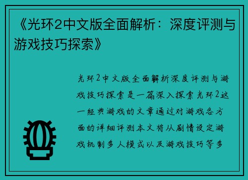 《光环2中文版全面解析：深度评测与游戏技巧探索》