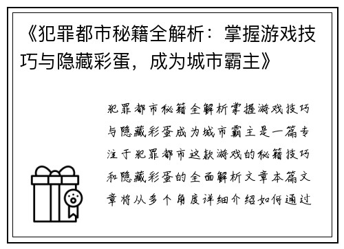《犯罪都市秘籍全解析：掌握游戏技巧与隐藏彩蛋，成为城市霸主》