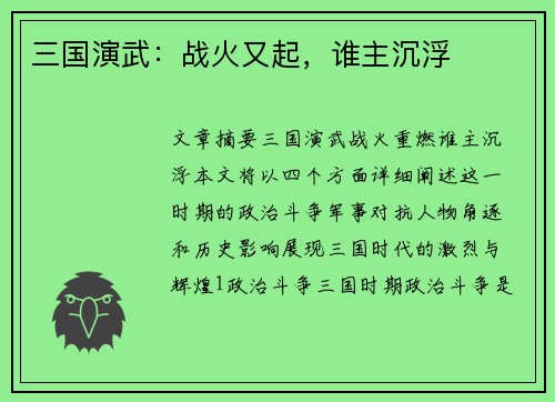 三国演武：战火又起，谁主沉浮
