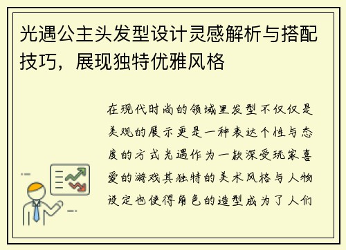 光遇公主头发型设计灵感解析与搭配技巧，展现独特优雅风格