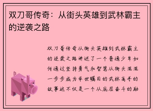 双刀哥传奇：从街头英雄到武林霸主的逆袭之路