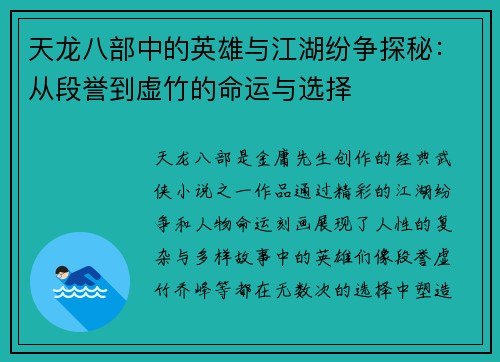 天龙八部中的英雄与江湖纷争探秘：从段誉到虚竹的命运与选择