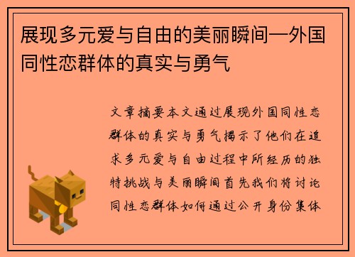 展现多元爱与自由的美丽瞬间—外国同性恋群体的真实与勇气