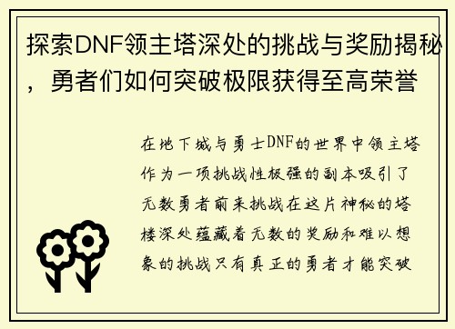 探索DNF领主塔深处的挑战与奖励揭秘，勇者们如何突破极限获得至高荣誉