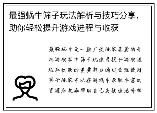 最强蜗牛筛子玩法解析与技巧分享，助你轻松提升游戏进程与收获