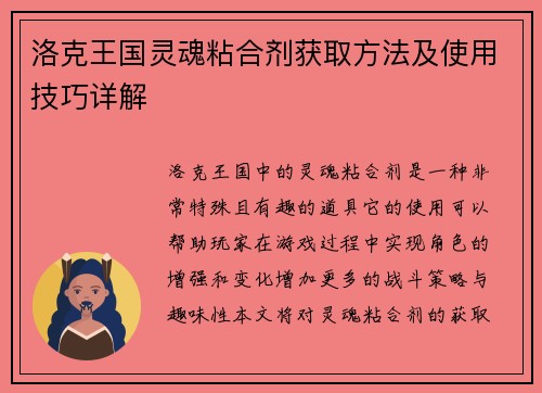洛克王国灵魂粘合剂获取方法及使用技巧详解