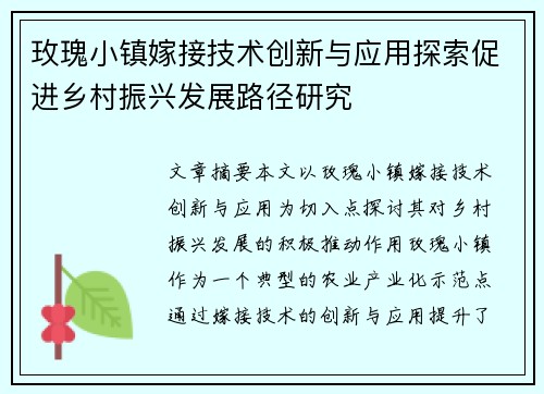 玫瑰小镇嫁接技术创新与应用探索促进乡村振兴发展路径研究
