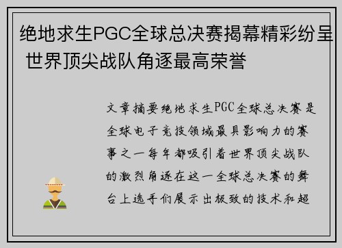 绝地求生PGC全球总决赛揭幕精彩纷呈 世界顶尖战队角逐最高荣誉