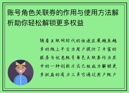 账号角色关联券的作用与使用方法解析助你轻松解锁更多权益