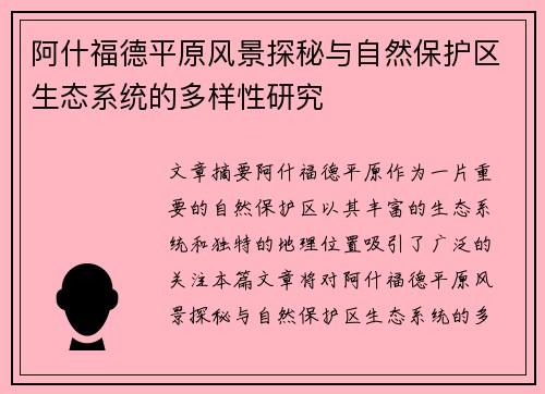 阿什福德平原风景探秘与自然保护区生态系统的多样性研究