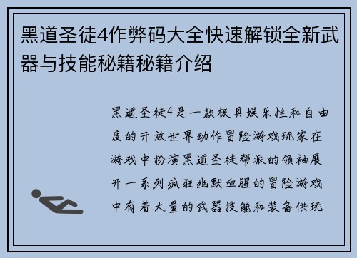 黑道圣徒4作弊码大全快速解锁全新武器与技能秘籍秘籍介绍