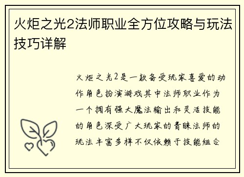 火炬之光2法师职业全方位攻略与玩法技巧详解