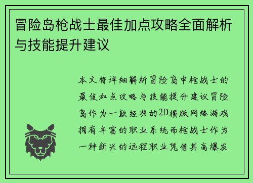 冒险岛枪战士最佳加点攻略全面解析与技能提升建议