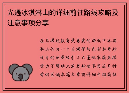 光遇冰淇淋山的详细前往路线攻略及注意事项分享