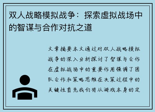 双人战略模拟战争：探索虚拟战场中的智谋与合作对抗之道