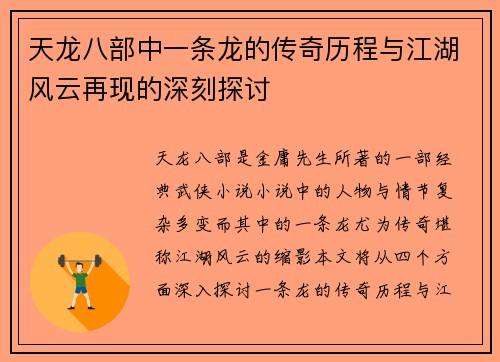 天龙八部中一条龙的传奇历程与江湖风云再现的深刻探讨