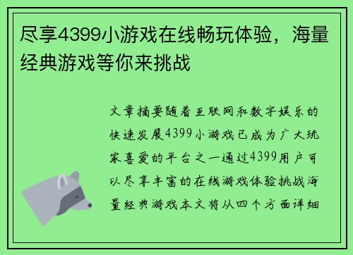 尽享4399小游戏在线畅玩体验，海量经典游戏等你来挑战