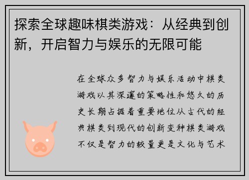 探索全球趣味棋类游戏：从经典到创新，开启智力与娱乐的无限可能