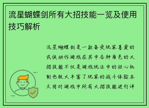 流星蝴蝶剑所有大招技能一览及使用技巧解析