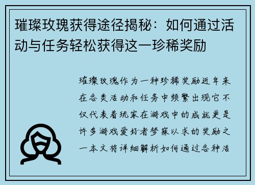 璀璨玫瑰获得途径揭秘：如何通过活动与任务轻松获得这一珍稀奖励