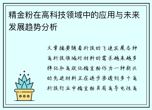 精金粉在高科技领域中的应用与未来发展趋势分析