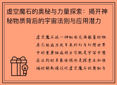 虚空魔石的奥秘与力量探索：揭开神秘物质背后的宇宙法则与应用潜力