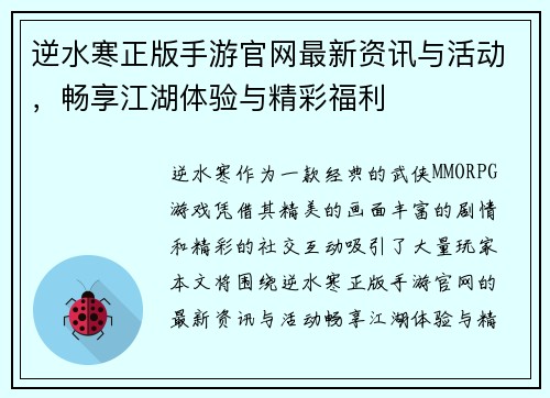 逆水寒正版手游官网最新资讯与活动，畅享江湖体验与精彩福利