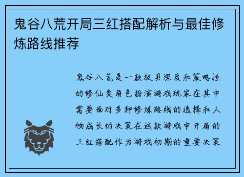 鬼谷八荒开局三红搭配解析与最佳修炼路线推荐